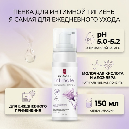 Я Самая Пенка для интимной гигиены Для ежедневного ухода флакон/дозатор