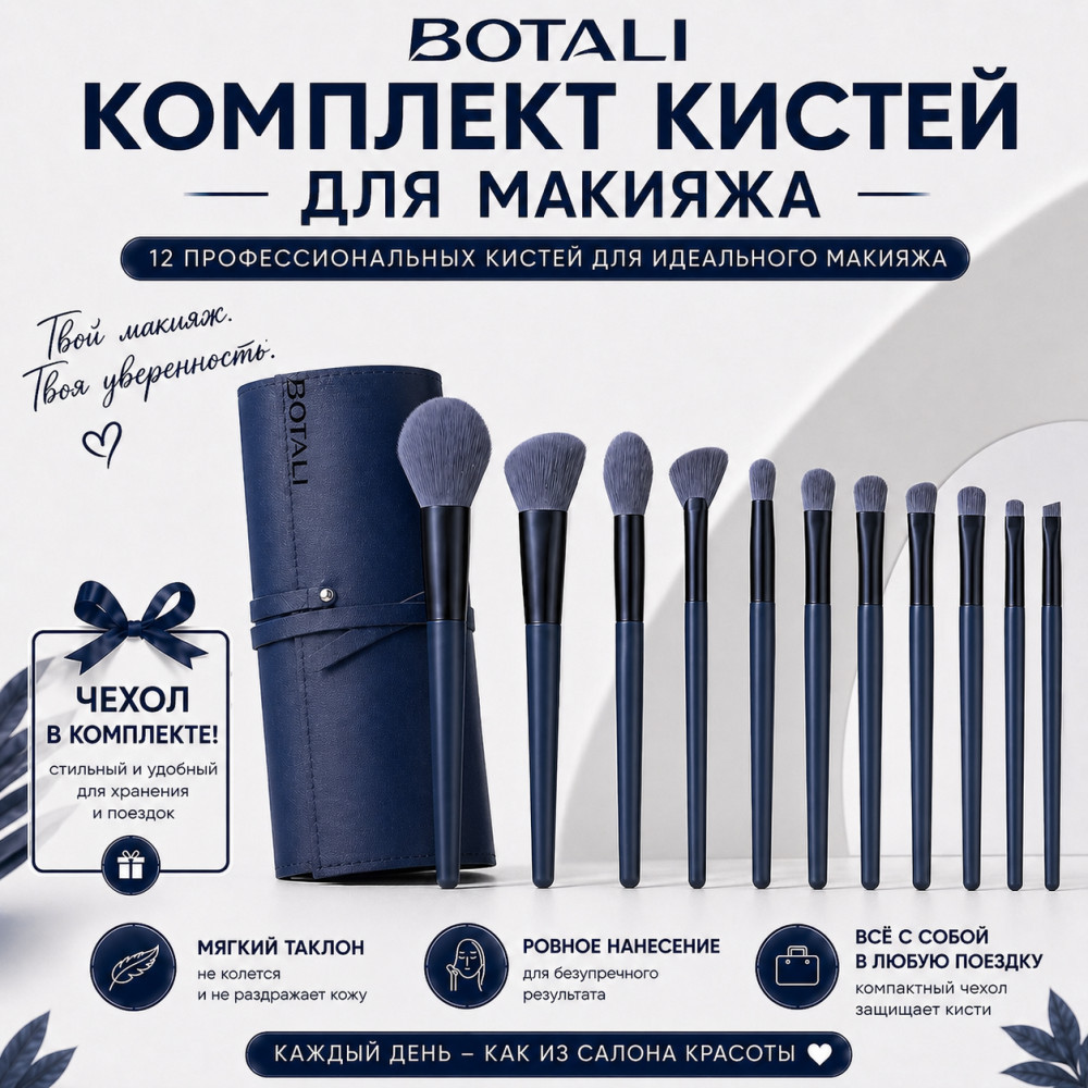 Набор кистей для макияжа, 12 штук BOTALI