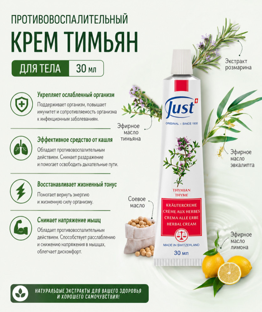 Противовоспалительный крем тимьян для тела 30 мл | Just