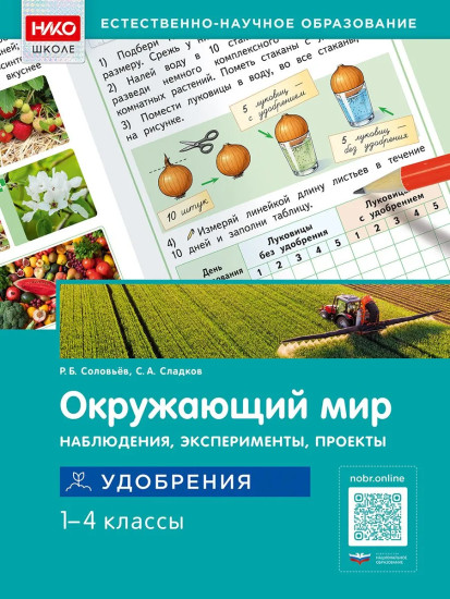 Окружающий мир. Наблюдения, эксперименты, проекты. Удобрения. 1-4 классы