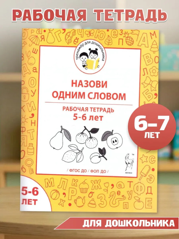 Назови одним словом. Рабочая тетрадь. 5-6 лет | Тренажер для дошкольника