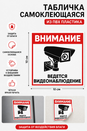 Табличка «Внимание Видео Наблюдение» 10×10, клейкая основа