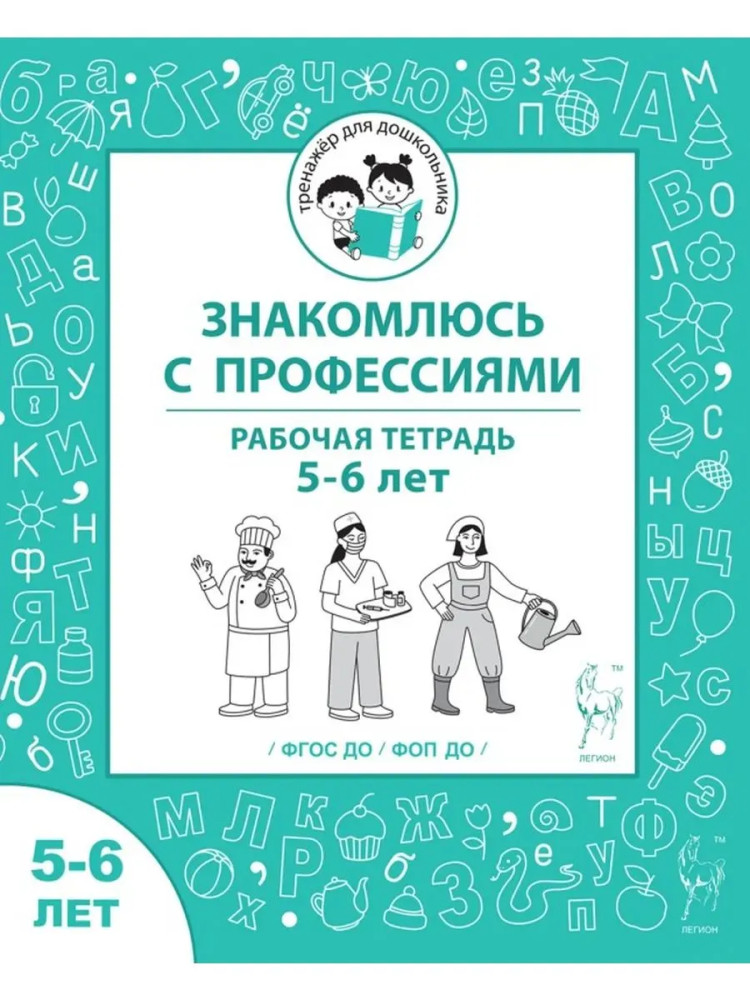 Знакомлюсь с профессиями. Рабочая тетрадь. 5-6 лет | Тренажер для дошкольника