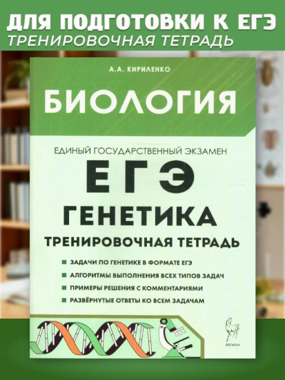 ЕГЭ. Биология. Генетика. Тренировочная тетрадь