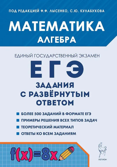 ЕГЭ. Математика. Алгебра. Задания с развёрнутым ответом