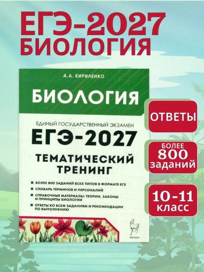 ЕГЭ-2027. Биология. Тематический тренинг