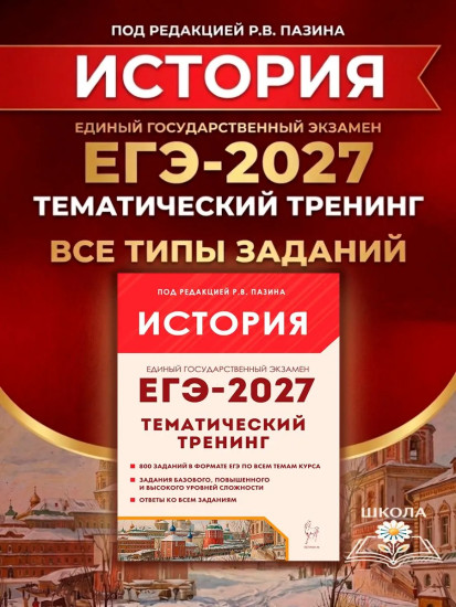 ЕГЭ-2027. История. Тематический тренинг