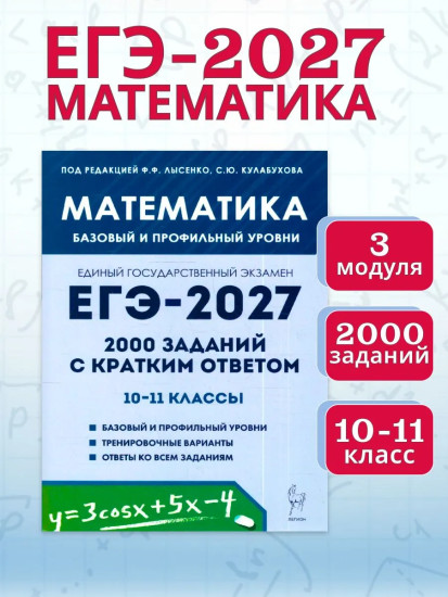 ЕГЭ-2027. Математика. 2000 заданий с кратким ответом. Базовый и профильный уровни