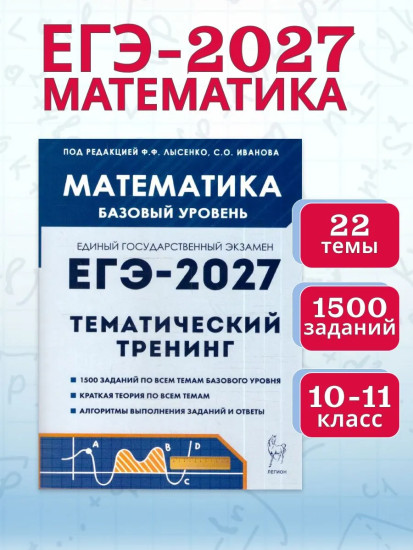 ЕГЭ-2027. Математика. Базовый уровень. Тематический тренинг