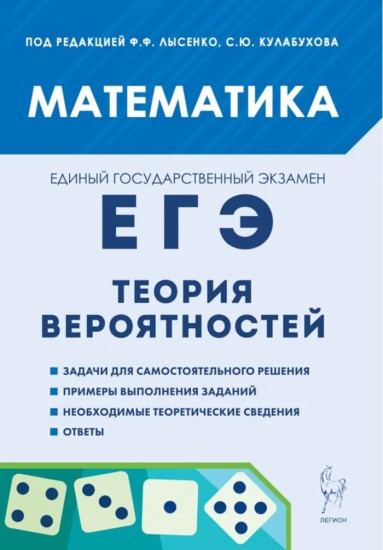 ЕГЭ. Математика. Теория вероятностей