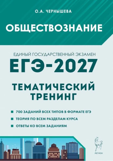 ЕГЭ-2027. Обществознание. Тематический тренинг