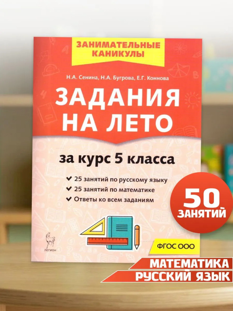 Задания на лето за курс 5 класса | Занимательные каникулы