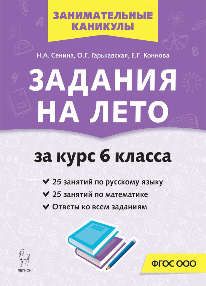 Задания на лето за курс 6 класса | Занимательные каникулы
