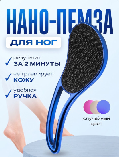 Нано-пемза для ухода за ногами