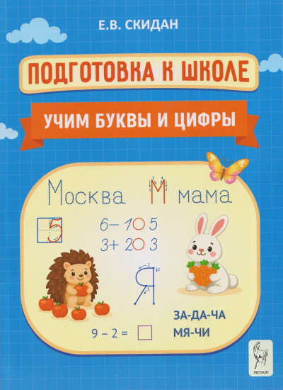 Подготовка к школе. Учим буквы и цифры