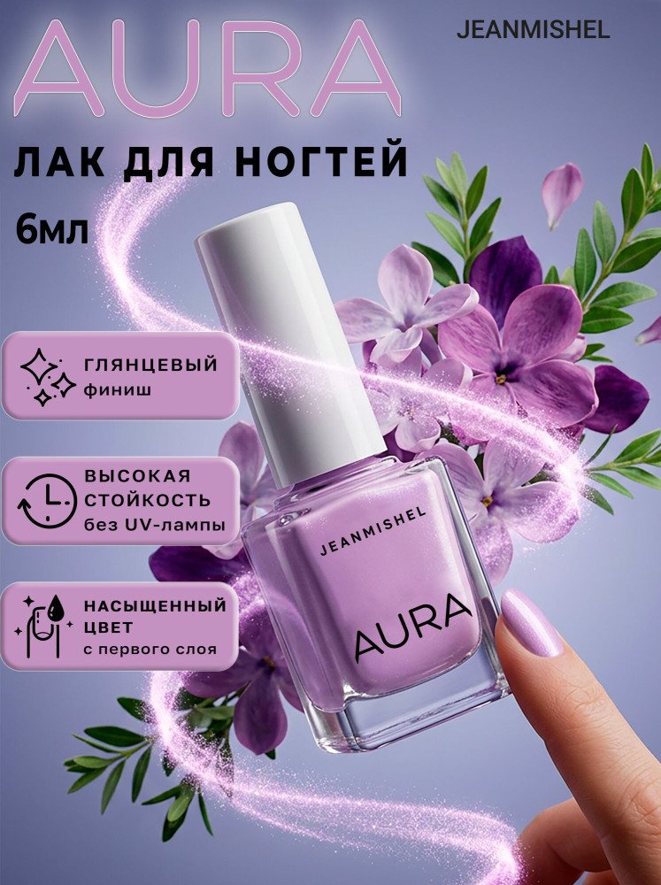 Лак для ногтей «Aura», оттенок 482 Лавандовый | JEANMISHEL