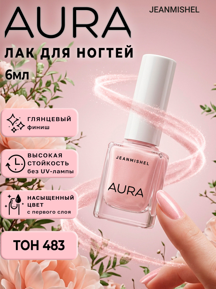 Лак для ногтей «Aura», оттенок 483 Нежно-розовый | JEANMISHEL