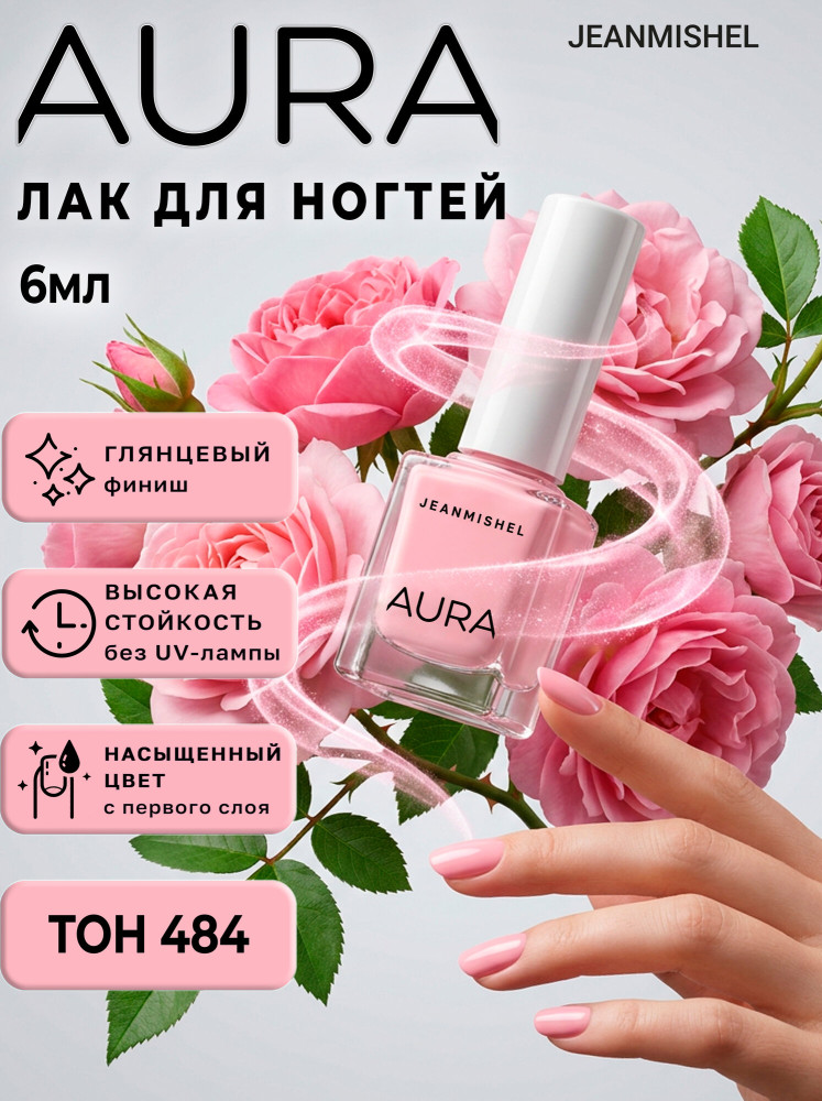 Лак для ногтей «Aura», оттенок 484 Розовый | JEANMISHEL