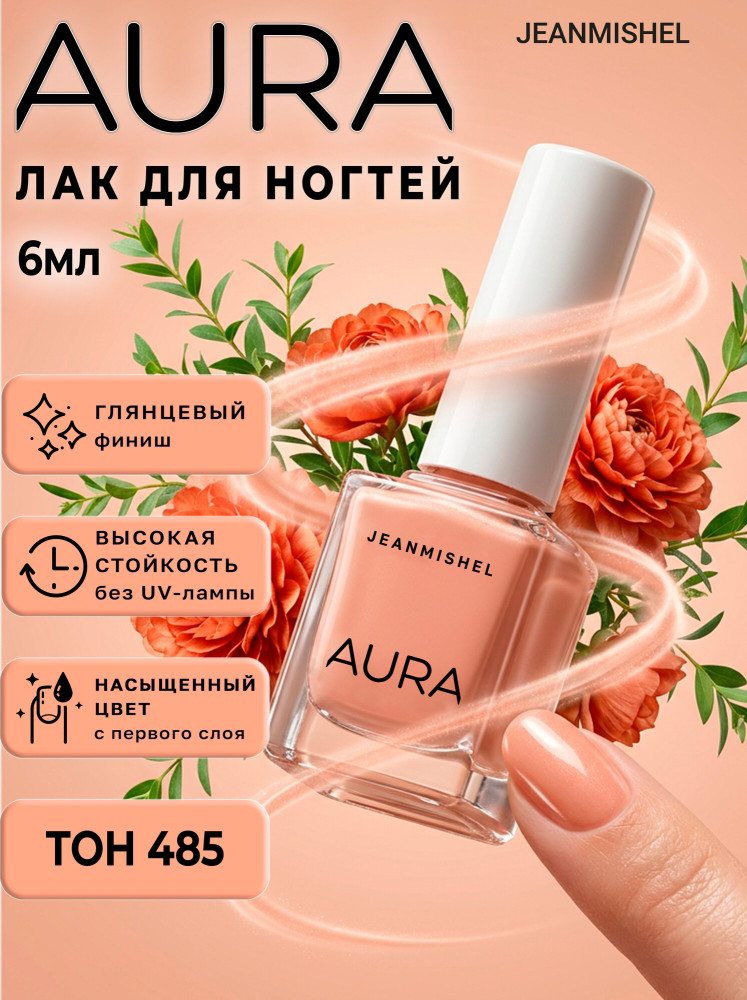 Лак для ногтей «Aura», оттенок 485 Абрикосовый | JEANMISHEL