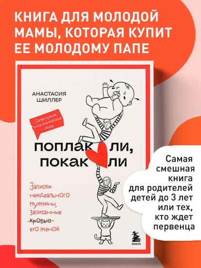 Поплакали, покакали. Записки неидеального мужчины, записанные кровью (зачеркнуто) его женой