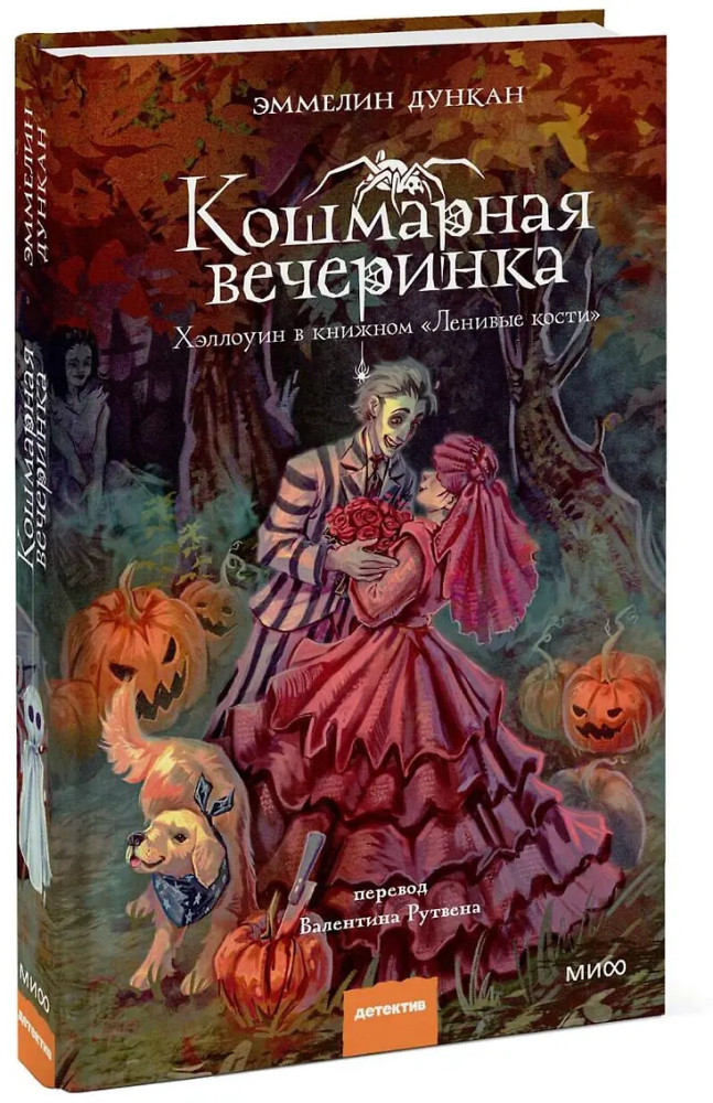Кошмарная вечеринка. Хэллоуин в книжном «Ленивые кости» | Клуб убийств