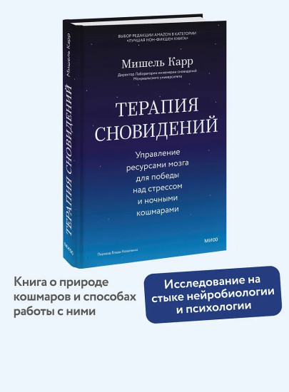 Терапия сновидений. Управление ресурсами мозга для победы над стрессом и ночными кошмарами
