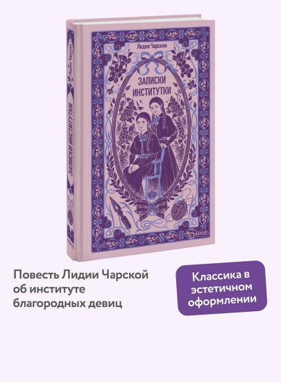 Записки институтки
