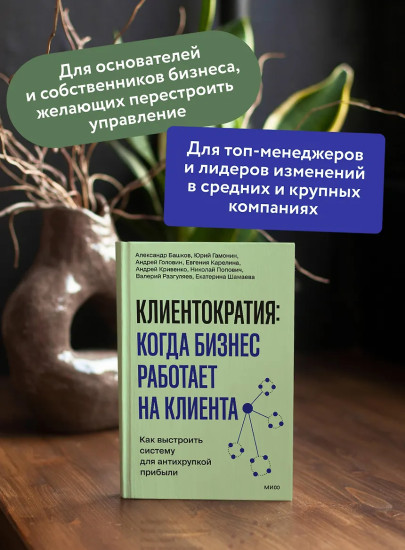 Клиентократия. Когда бизнес работает на клиента. Как выстроить систему для антихрупкой прибыли