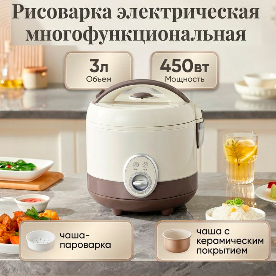 Рисоварка электрическая многофункциональная 3л 450Вт TT-3L045