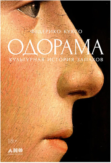 Одорама. Культурная история запахов