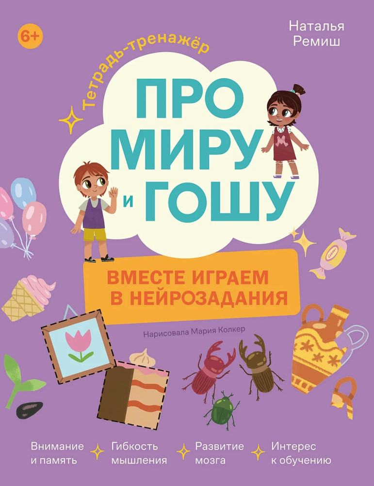 Про Миру и Гошу. Вместе играем в нейрозадания | Про Миру и Гошу