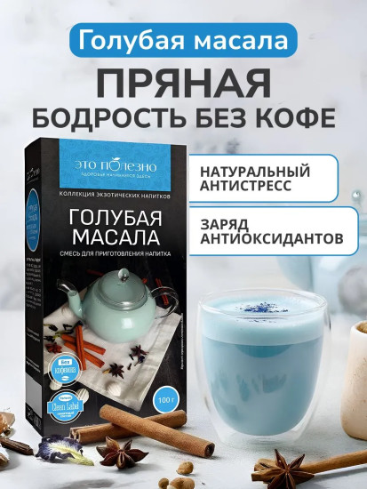 Голубая масала, синий чай анчан и индийские специи масала чай, чайный травяной напиток, , 100 г