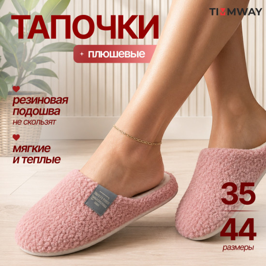 Тапочки плюшевые теплые