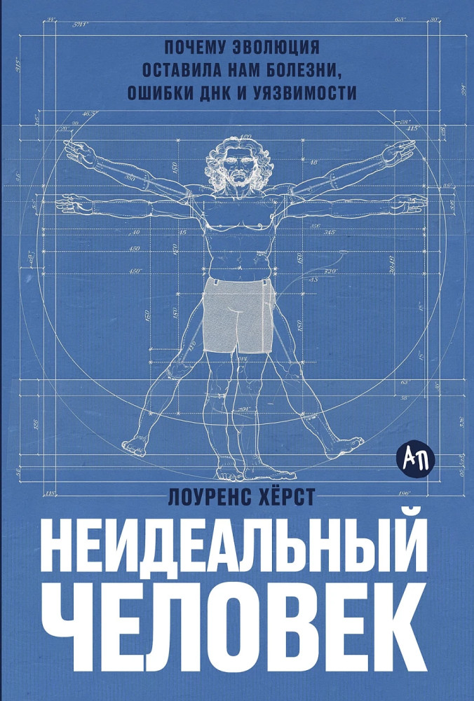 Неидеальный человек. Почему эволюция оставила нам болезни, ошибки ДНК и уязвимости