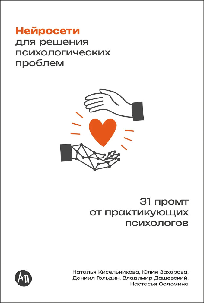 Нейросети для решения психологических проблем. 31 промт от практикующих психологов