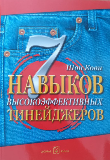 7 навыков высокоэффективных тинейджеров