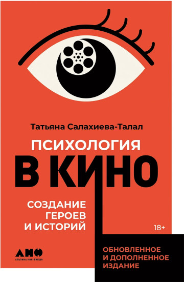 Психология в кино. Создание героев и историй