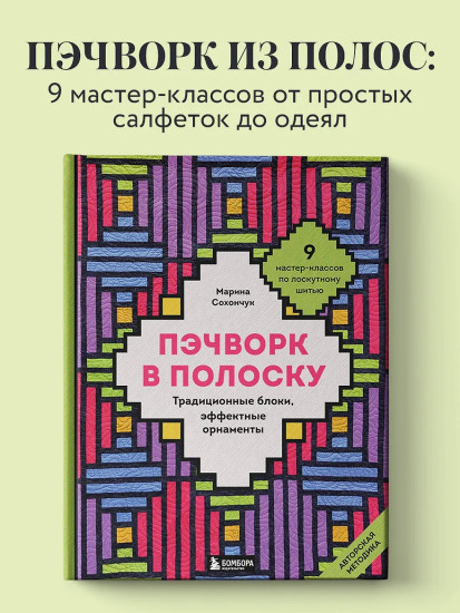 Пэчворк в полоску. Традиционные блоки, эффектные орнаменты