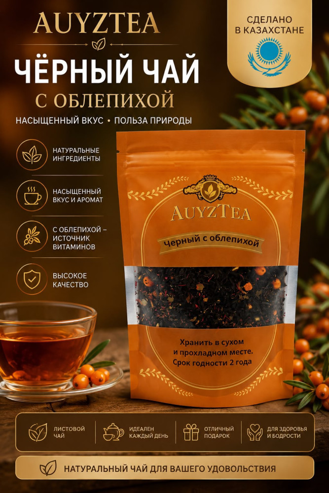 Чай черный листовой с облепихой | AuyzTea