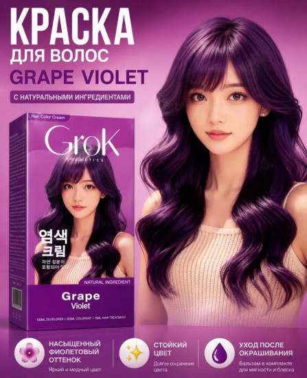 Краска для волос Grok Grape Violet