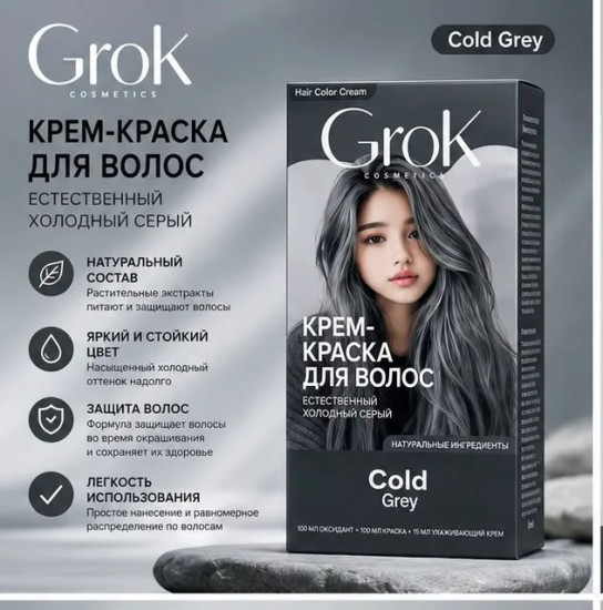 Краска для волос Grok Cold Grey, Корея