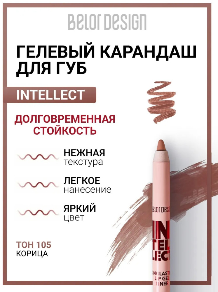 Карандаш для губ гелевый «Intellect», тон 105 Корица | Intellect | BelorDesign