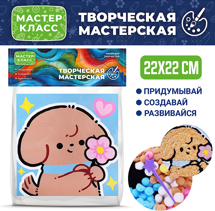 Набор творческая мастерская «Собачка с цветочком» | Мастер класс