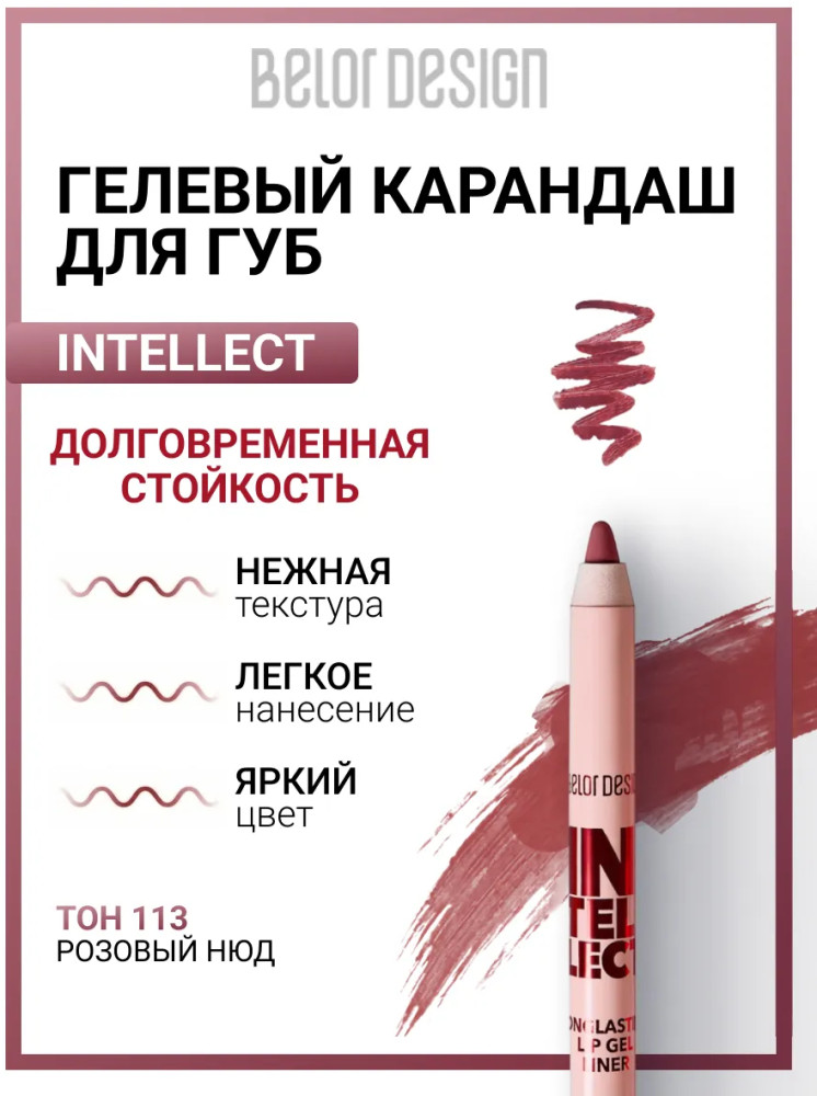 Карандаш для губ гелевый «Intellect», тон 113 Розовый нюд | Intellect | BelorDesign