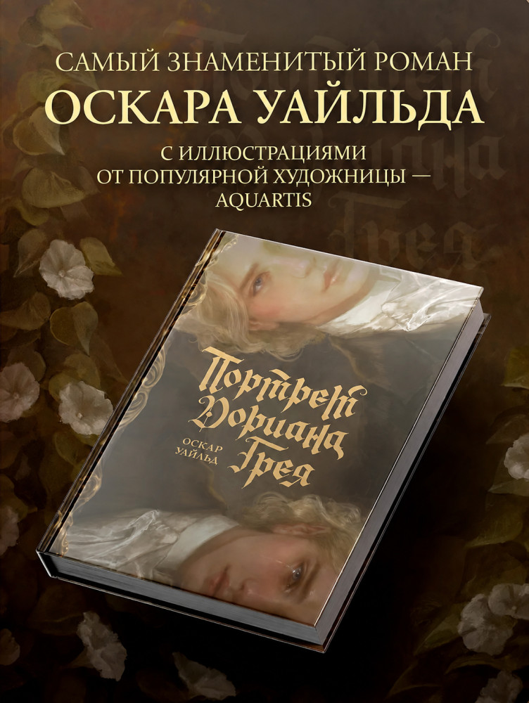 Портрет Дориана Грея | НоваФикшн. Иллюстрированные шедевры