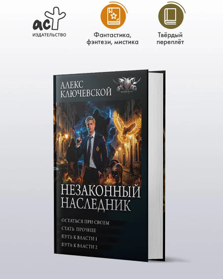 Незаконный наследник