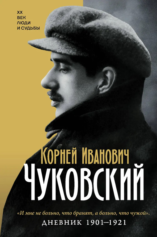 Дневник. 1901-1921 | XX век. Люди и судьбы