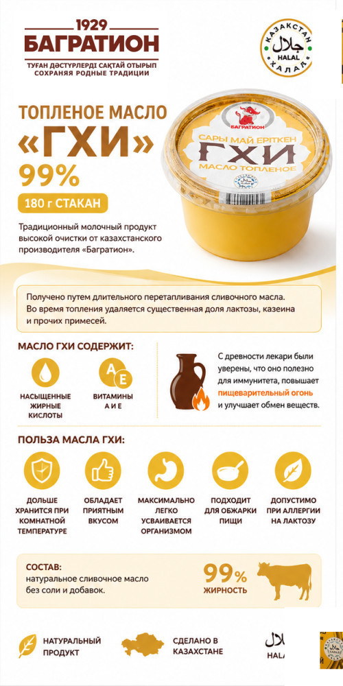 Топленое масло «ГХИ» 99%, ЕРІТІЛГЕН МАЙ 180ГР СТАК | Багратион Улан