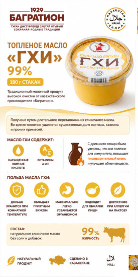 Топленое масло «ГХИ» 99%, ЕРІТІЛГЕН МАЙ 180ГР СТАК