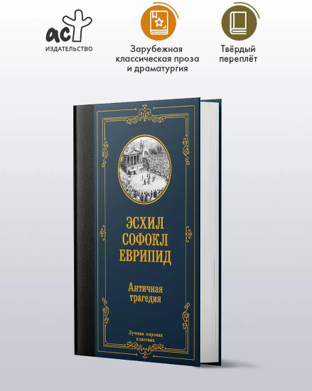 Античная трагедия